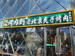 -佟爷·老北京炙子烤肉(动物园店)