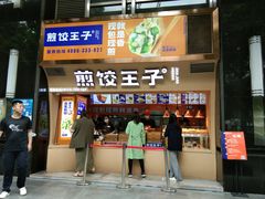 门面-煎饺王子(财富广场店)