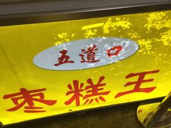 -五道口枣糕王(成府路店)