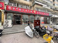 -津门张记包子铺(华昌道店)