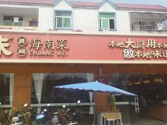 -创味·民间海南菜·非遗藤桥排骨(藤桥·免税城店)
