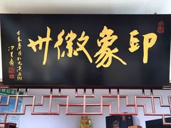 -印象徽州·正宗徽菜体验店