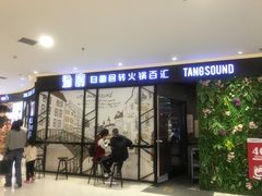 门面-龍歌自助小火锅(崂山丽达店)