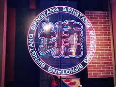 -避风塘(宝山万达店)