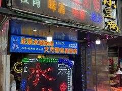 -正宗水城烙锅(黔灵东路店)