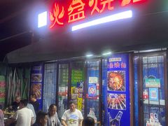 门面-廊桥味道火盆烧烤