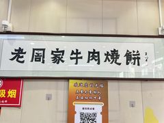-穆得·老周家牛肉烧饼(普利街店)