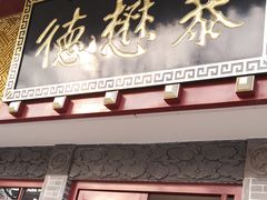 门面-德懋恭(西大街店)