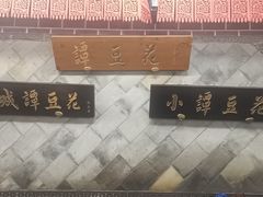 -小谭豆花(西大街店)