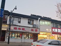 -非遗近水楼糕团(景德路店)
