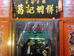-葛记焖饼(经一路店)