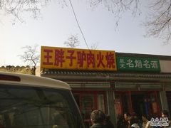 鼓楼店-王胖子驴肉火烧(鼓楼店)