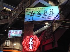 -长沙文和友(海信广场店)