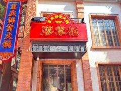 -廖掌柜·重庆鲜货火锅(上海首店)