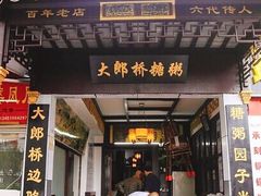 -大郎桥瑞陆糖粥(小太平巷店)