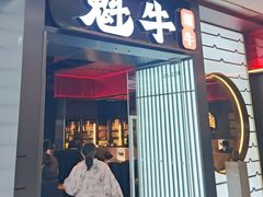 -魁牛·潮汕牛肉自助火锅(沈辽路万达店)