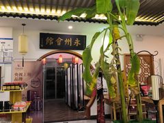 -潇湘·永州会馆(百子湾店)