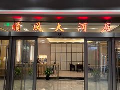 门面-金时代顺风大酒店(临港百联店)