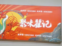 -聚味瞿记·龙虾堂(树木岭店)