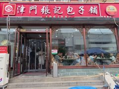-津门张记包子铺(华昌道店)