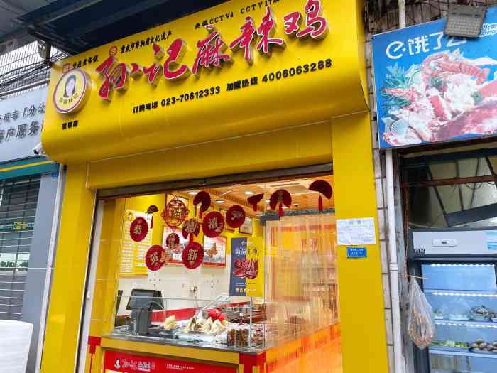 孙记麻辣鸡(重百好吃街店)-"既来之则安之,公司出游听从安排.看到推.