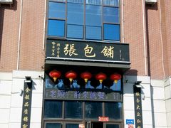 门面-张包铺(关东古巷店)