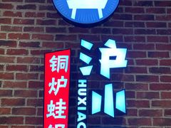 门面-炉小二铜锅牛蛙•川湘菜(三里屯店)