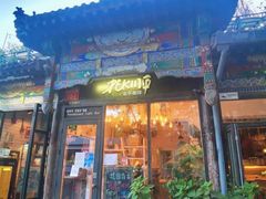 -北平花园·MUA摩造汉堡·北平咖啡(南锣鼓巷胡同店)