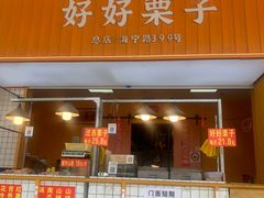 -好好栗子店(海宁总店)