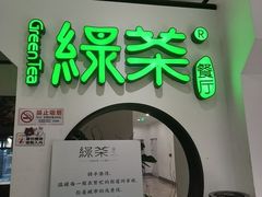 -绿茶餐厅(西单老佛爷店)