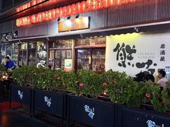 -熊藏居酒屋(kkone店)