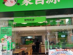 -蒙自源米线大王(江南西路店)