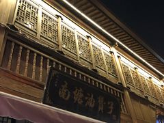 门面-南塘油赞子(南塘店)