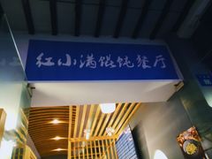 -红小满休闲餐厅(十全街店)