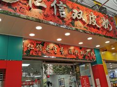 门面-仁信双皮奶(东川路店)