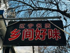 -乡间好味私家菜(总店)