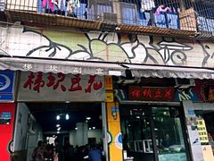 门面-梯坎豆花