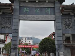 -阿依河景区