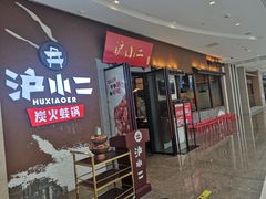 门面-沪小二铜炉蛙锅(苏州中心星悦汇店)