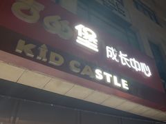 -吉的堡成长中心(大华虎城校区)
