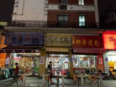 门面-爱啊石花膏