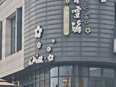 -香雪海饭店中餐厅(湖滨店)