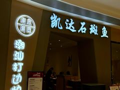 -张凯达·深海石斑鱼潮汕火锅(十五年品牌•虹桥天街店)