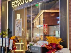 -SOKO SOKO(壹方天地店)