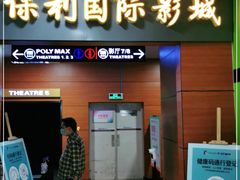 -保利国际影城(中环店)