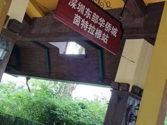 -东部华侨城