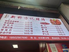 -新桥方记猪蹄