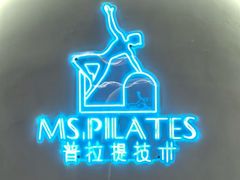-Ms.Pilates 普拉提技术(大学路店)