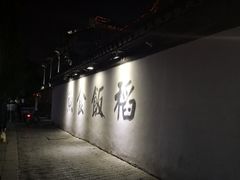 -鱼食饭稻·苏浙土菜17年老馆子(平江路店)