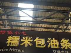 门面-糯米包油条(武汉大学店)